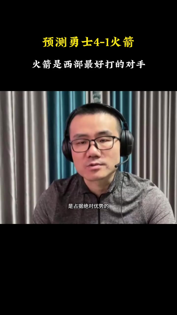 徐静雨曾预测勇士4-1拿下火箭 勇士挑中了西部最简单的对手