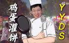 周琦：鸡蛋灌饼非我独爱，冠军之路见证其味